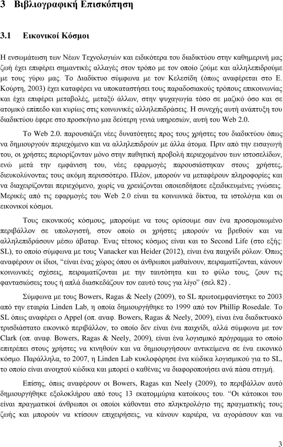 γύρω μας. Το Διαδίκτυο σύμφωνα με τον Κελεσίδη (όπως αναφέρεται στο Ε.