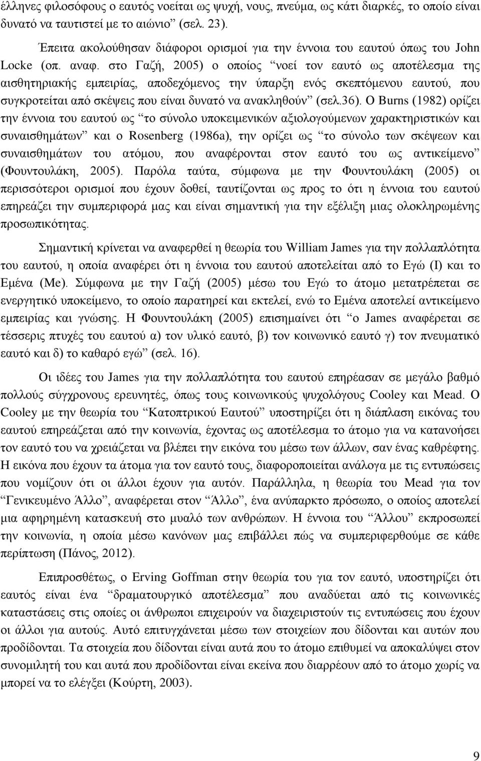 στο Γαζή, 2005) ο οποίος νοεί τον εαυτό ως αποτέλεσμα της αισθητηριακής εμπειρίας, αποδεχόμενος την ύπαρξη ενός σκεπτόμενου εαυτού, που συγκροτείται από σκέψεις που είναι δυνατό να ανακληθούν (σελ.