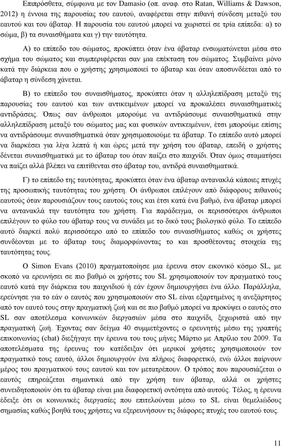 Α) το επίπεδο του σώματος, προκύπτει όταν ένα άβαταρ ενσωματώνεται μέσα στο σχήμα του σώματος και συμπεριφέρεται σαν μια επέκταση του σώματος.