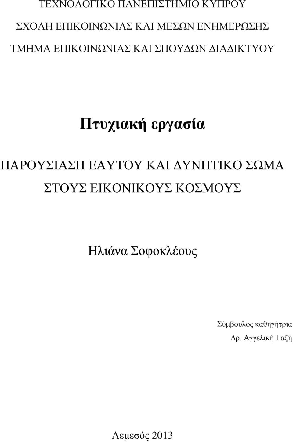 εργασία ΠΑΡΟΥΣΙΑΣΗ ΕΑΥΤΟΥ ΚΑΙ ΔΥΝΗΤΙΚΟ ΣΩΜΑ ΣΤΟΥΣ ΕΙΚΟΝΙΚΟΥΣ