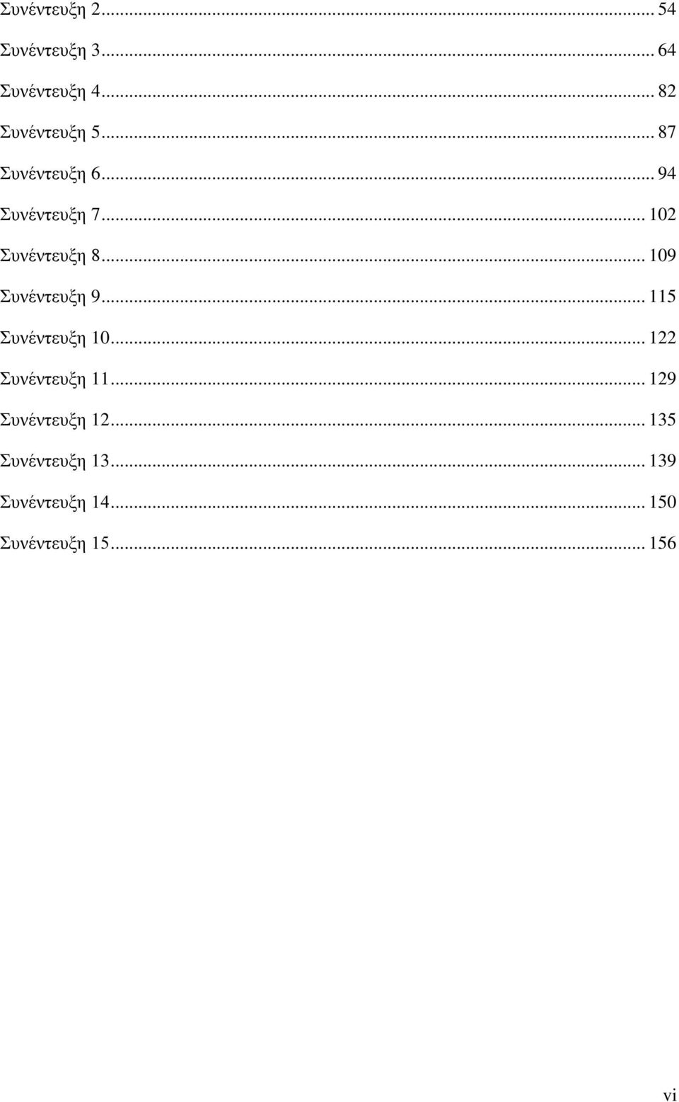 .. 109 Συνέντευξη 9... 115 Συνέντευξη 10... 122 Συνέντευξη 11.