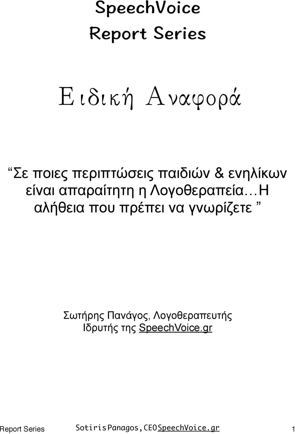 γνωρίζετε Σωτήρης Πανάγος, Λογοθεραπευτής Ιδρυτής της