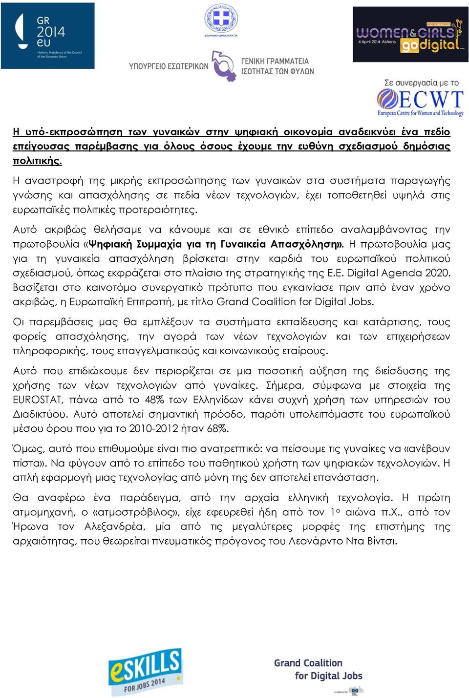 Αυτό ακριβώς θελήσαμε να κάνουμε και σε εθνικό επίπεδο αναλαμβάνοντας την πρωτοβουλία «Ψηφιακή Συμμαχία για τη Γυναικεία Απασχόληση».