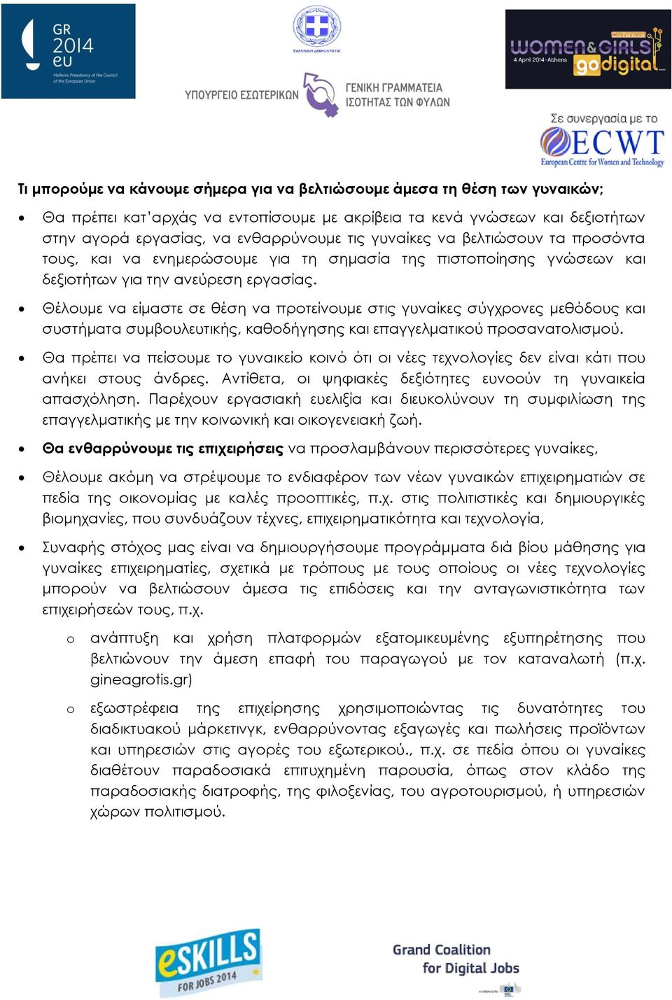 Θέλουμε να είμαστε σε θέση να προτείνουμε στις γυναίκες σύγχρονες μεθόδους και συστήματα συμβουλευτικής, καθοδήγησης και επαγγελματικού προσανατολισμού.