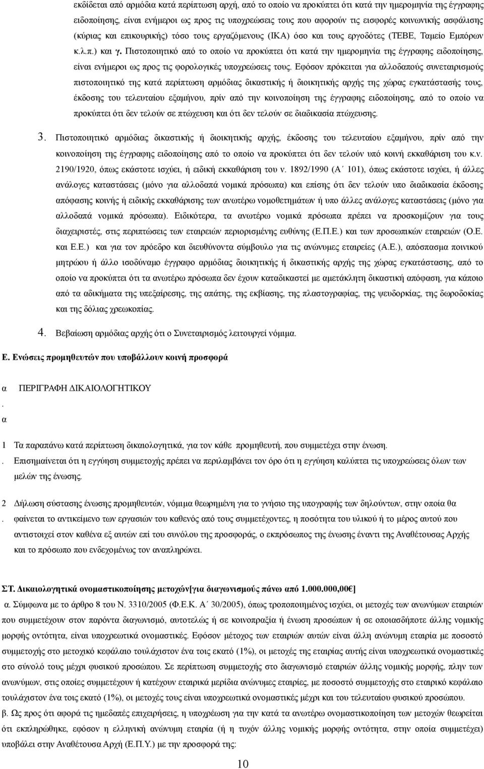 Πιστοποιητικό από το οποίο να προκύπτει ότι κατά την ημερομηνία της έγγραφης ειδοποίησης, είναι ενήμεροι ως προς τις φορολογικές υποχρεώσεις τους.