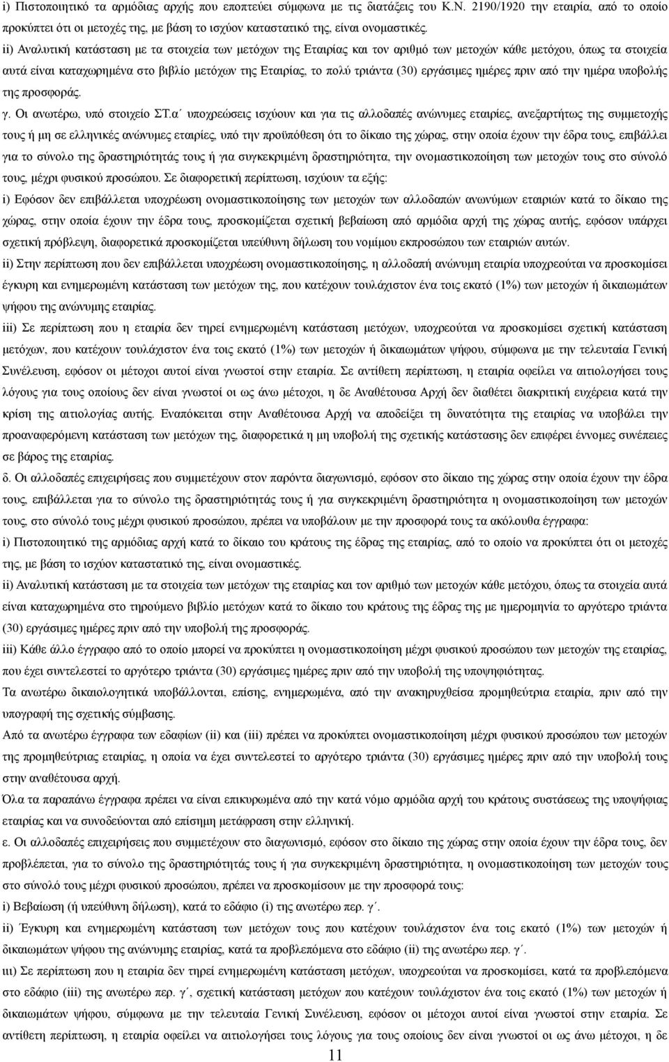 ii) Αναλυτική κατάσταση με τα στοιχεία των μετόχων της Εταιρίας και τον αριθμό των μετοχών κάθε μετόχου, όπως τα στοιχεία αυτά είναι καταχωρημένα στο βιβλίο μετόχων της Εταιρίας, το πολύ τριάντα (30)