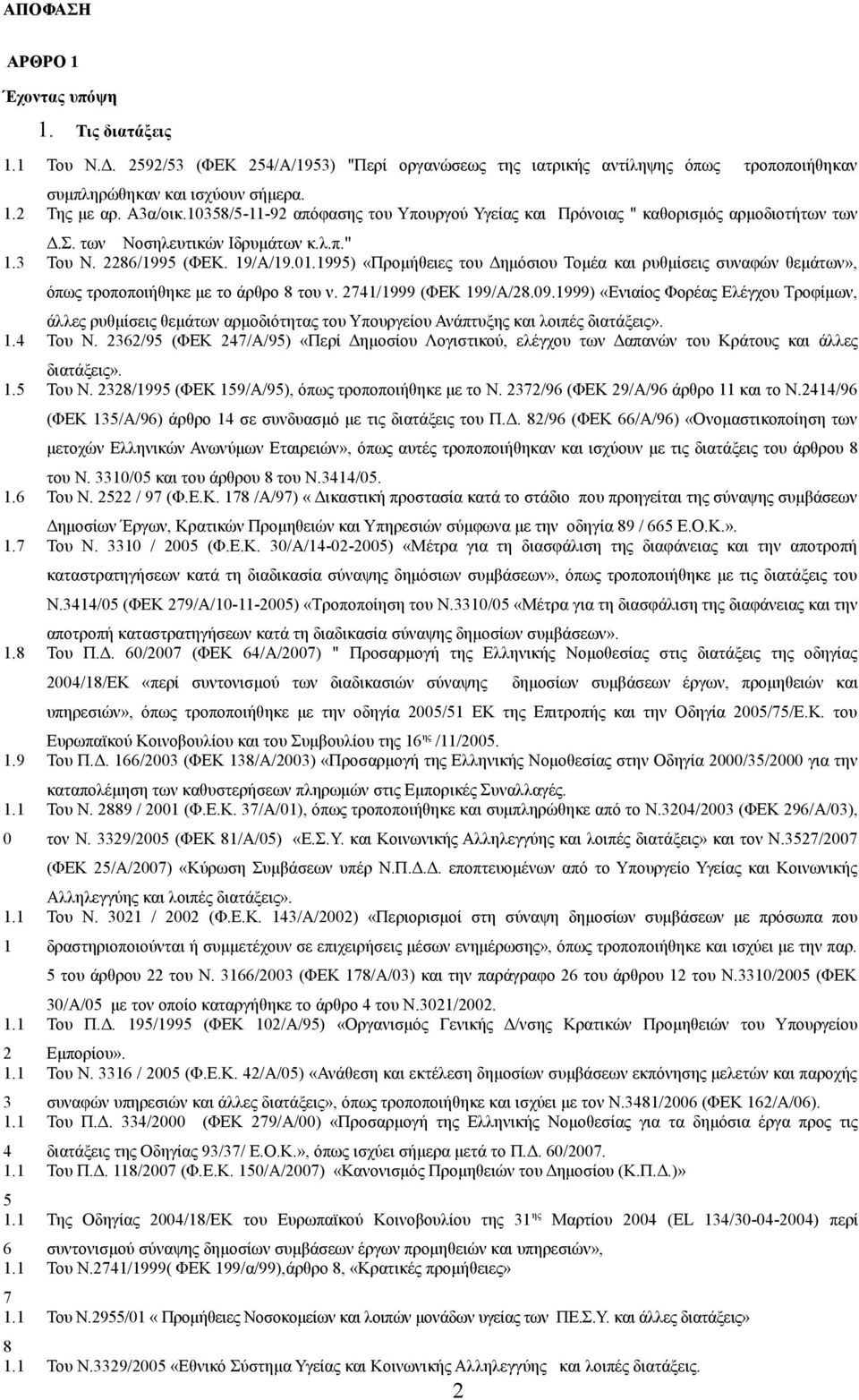 1995) «Προμήθειες του Δημόσιου Τομέα και ρυθμίσεις συναφών θεμάτων», όπως τροποποιήθηκε με το άρθρο 8 του ν. 2741/1999 (ΦΕΚ 199/Α/28.09.