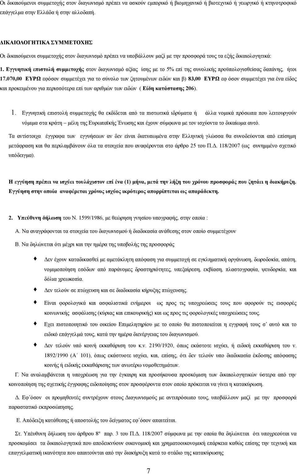 Εγγυητική επιστολή συμμετοχής στον διαγωνισμό αξίας ίσης με το 5% επί της συνολικής προϋπολογισθείσας δαπάνης, ήτοι 17.