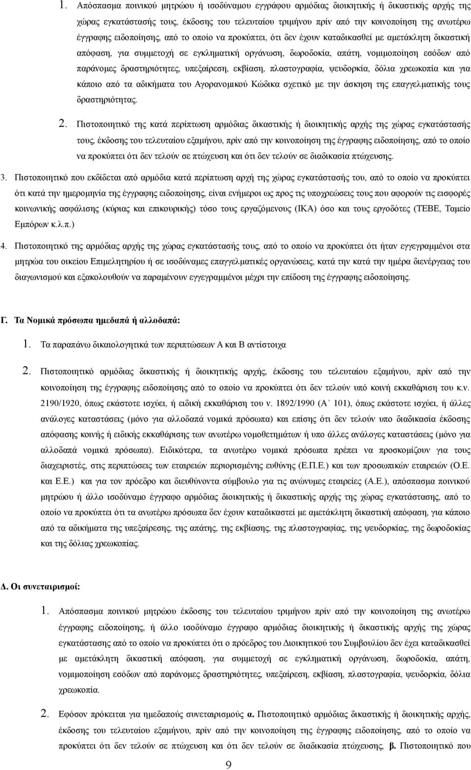 δραστηριότητες, υπεξαίρεση, εκβίαση, πλαστογραφία, ψευδορκία, δόλια χρεωκοπία και για κάποιο από τα αδικήματα του Αγορανομικού Κώδικα σχετικό με την άσκηση της επαγγελματικής τους δραστηριότητας. 2.