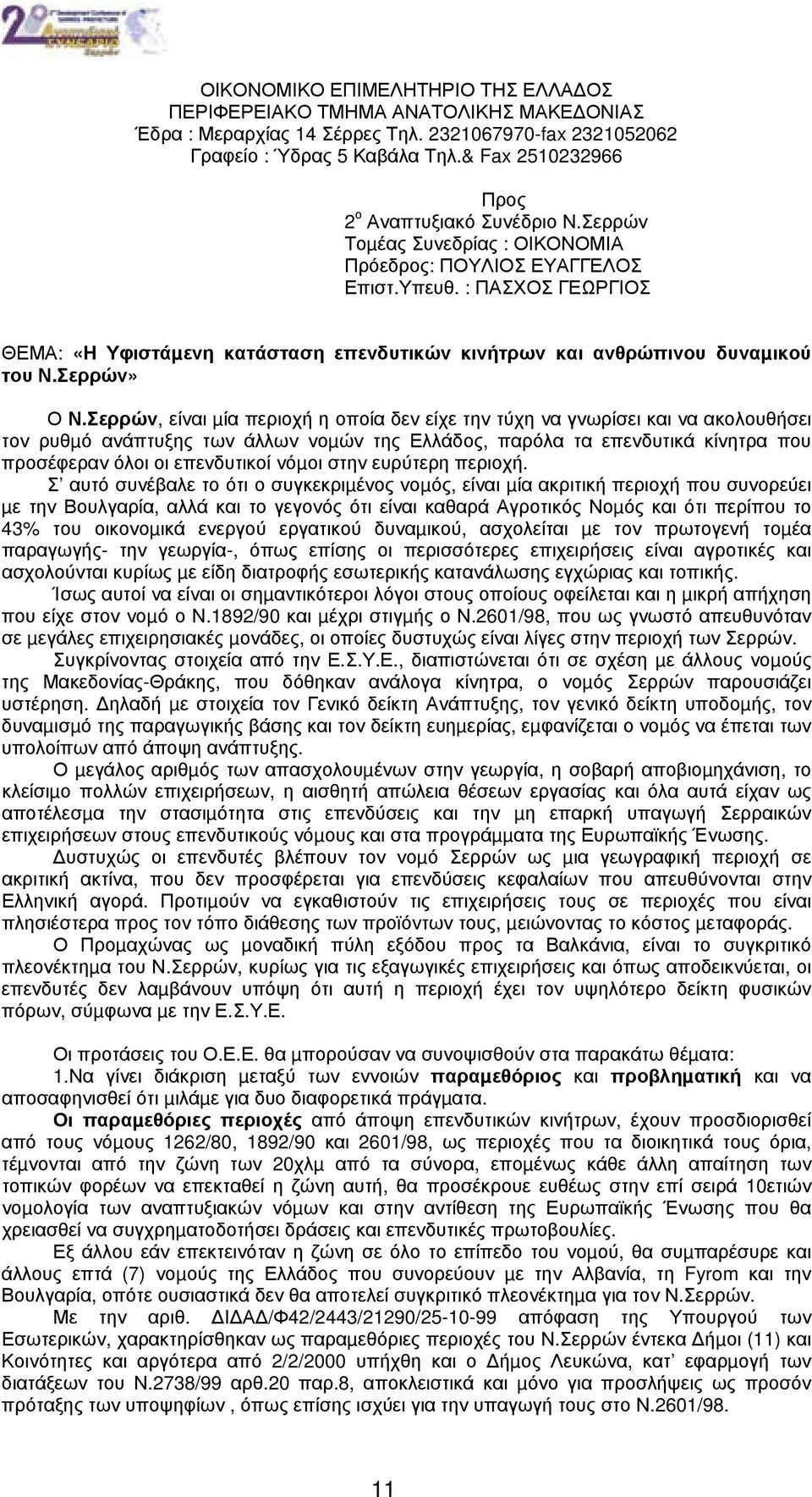 : ΠΑΣΧΟΣ ΓΕΩΡΓΙΟΣ ΘΕΜΑ: «Η Υφιστάµενη κατάσταση επενδυτικών κινήτρων και ανθρώπινου δυναµικού του Ν.Σερρών» Ο Ν.