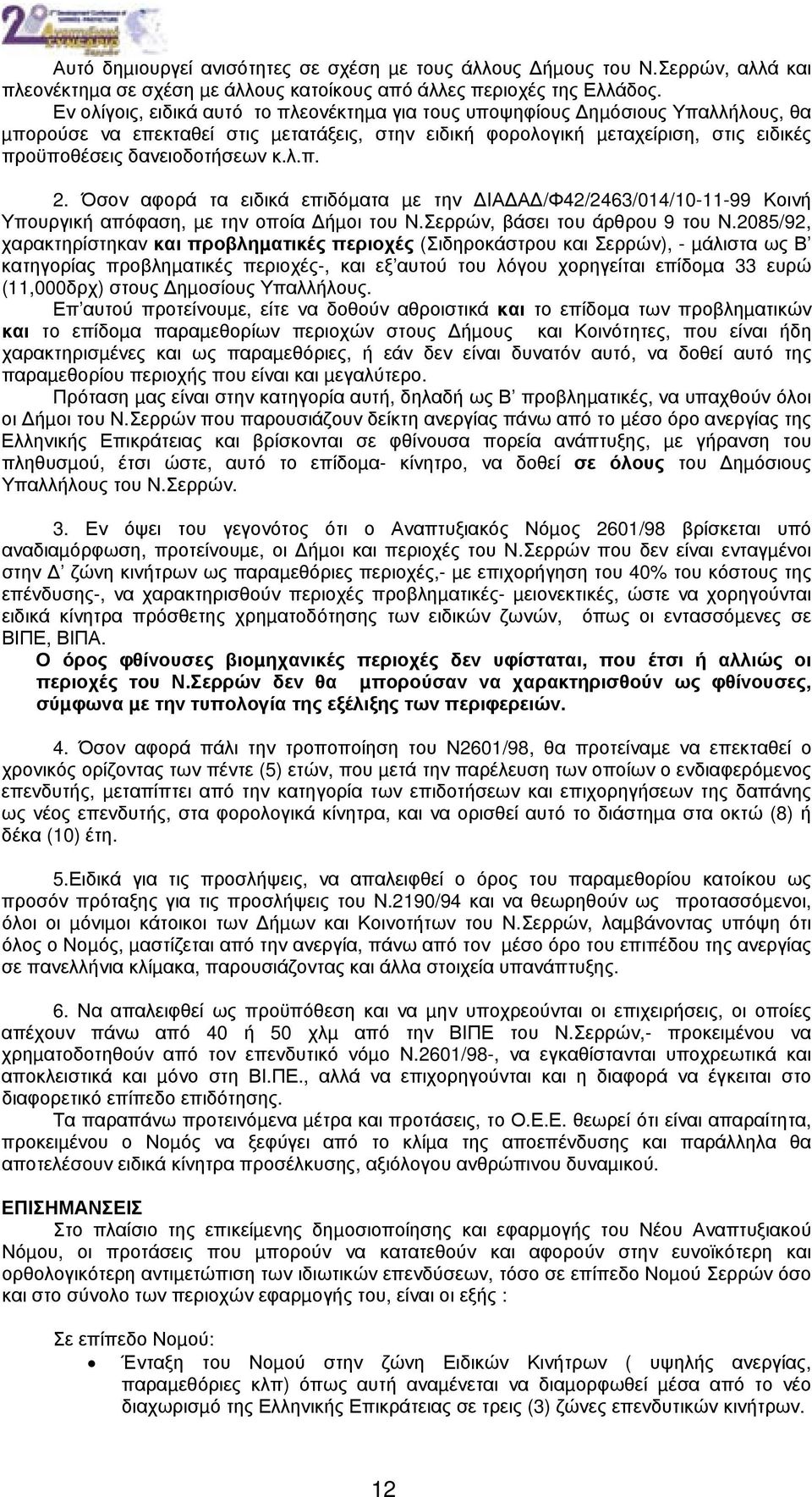 κ.λ.π. 2. Όσον αφορά τα ειδικά επιδόµατα µε την ΙΑ Α /Φ42/2463/014/10-11-99 Κοινή Υπουργική απόφαση, µε την οποία ήµοι του Ν.Σερρών, βάσει του άρθρου 9 του Ν.