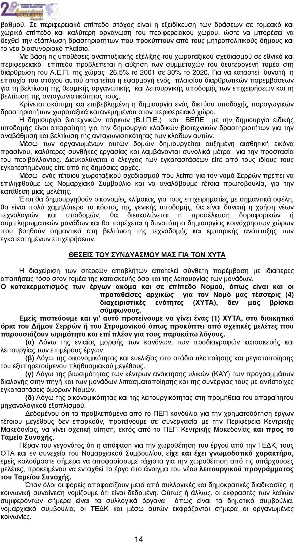 προκύπτουν από τους µητροπολιτικούς δήµους και το νέο διασυνοριακό πλαίσιο.