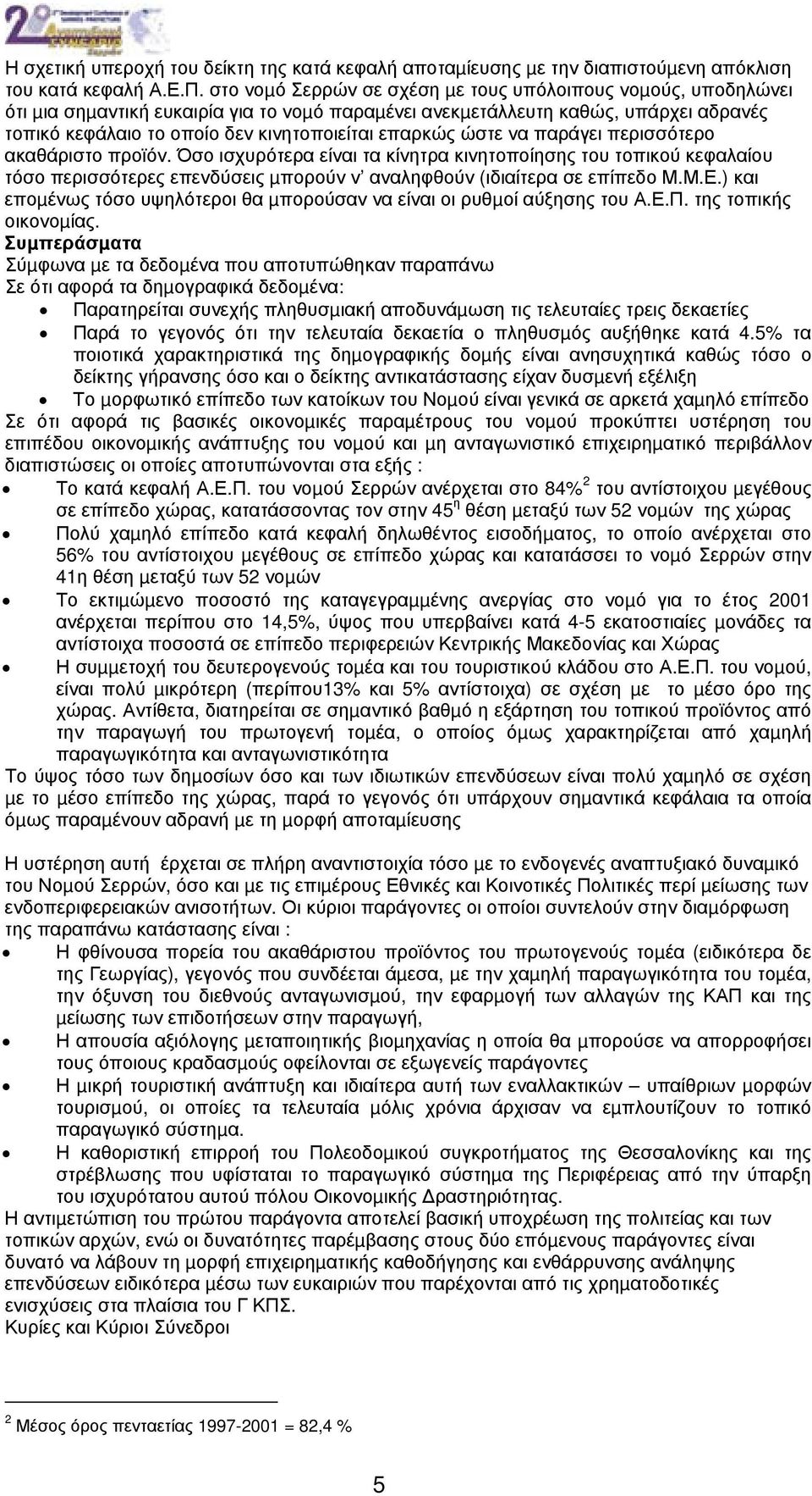 επαρκώς ώστε να παράγει περισσότερο ακαθάριστο προϊόν. Όσο ισχυρότερα είναι τα κίνητρα κινητοποίησης του τοπικού κεφαλαίου τόσο περισσότερες επενδύσεις µπορούν ν αναληφθούν (ιδιαίτερα σε επίπεδο Μ.Μ.Ε.