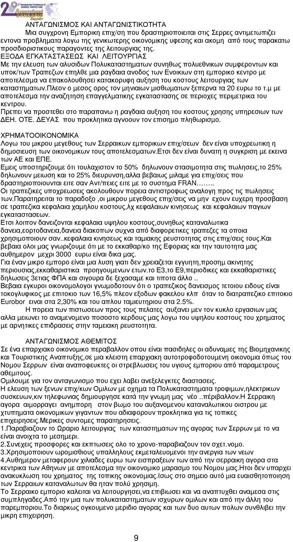 ΕΞΟ Α ΕΓΚΑΤΑΣΤΑΣΕΩΣ ΚΑΙ ΛΕΙΤΟΥΡΓΙΑΣ Με την ελευση των αλυσιδων Πολυκαταστηµατων συνηθως πολυεθνικων συµφεροντων και υποκ/των Τραπεζων επηλθε µια ραγδαια ανοδος των Ενοικιων στη εµπορικο κεντρο µε