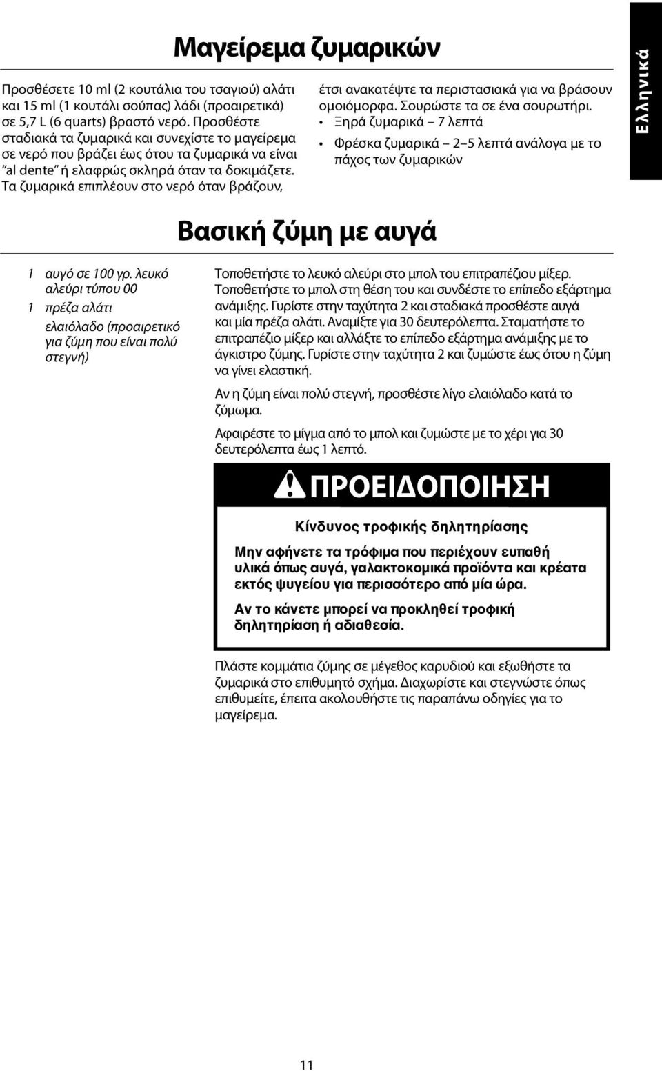 Τα ζυμαρικά επιπλέουν στο νερό όταν βράζουν, Μαγείρεμα ζυμαρικών έτσι ανακατέψτε τα περιστασιακά για να βράσουν ομοιόμορφα. Σουρώστε τα σε ένα σουρωτήρι.