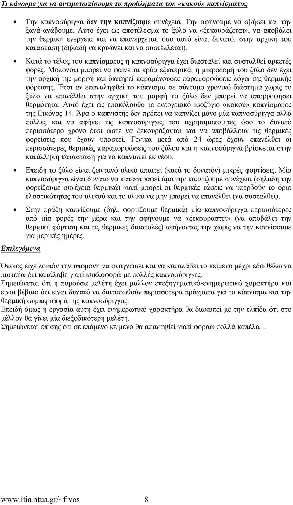 Κατά το τέλος του καπνίσματος η καπνοσύριγγα έχει διασταλεί και συσταλθεί αρκετές φορές.