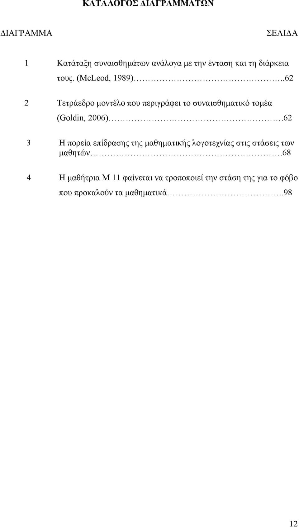 .62 2 Τετράεδρο µοντέλο που περιγράφει το συναισθηµατικό τοµέα (Goldin, 2006).