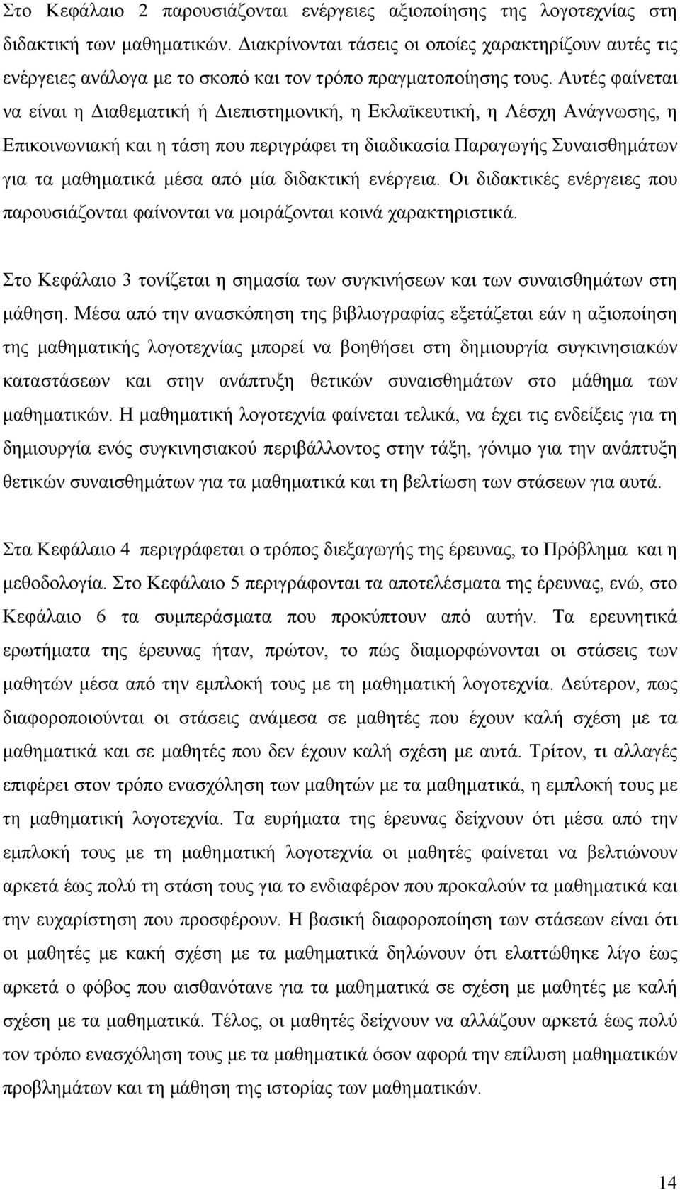 Αυτές φαίνεται να είναι η ιαθεµατική ή ιεπιστηµονική, η Εκλαϊκευτική, η Λέσχη Ανάγνωσης, η Επικοινωνιακή και η τάση που περιγράφει τη διαδικασία Παραγωγής Συναισθηµάτων για τα µαθηµατικά µέσα από µία