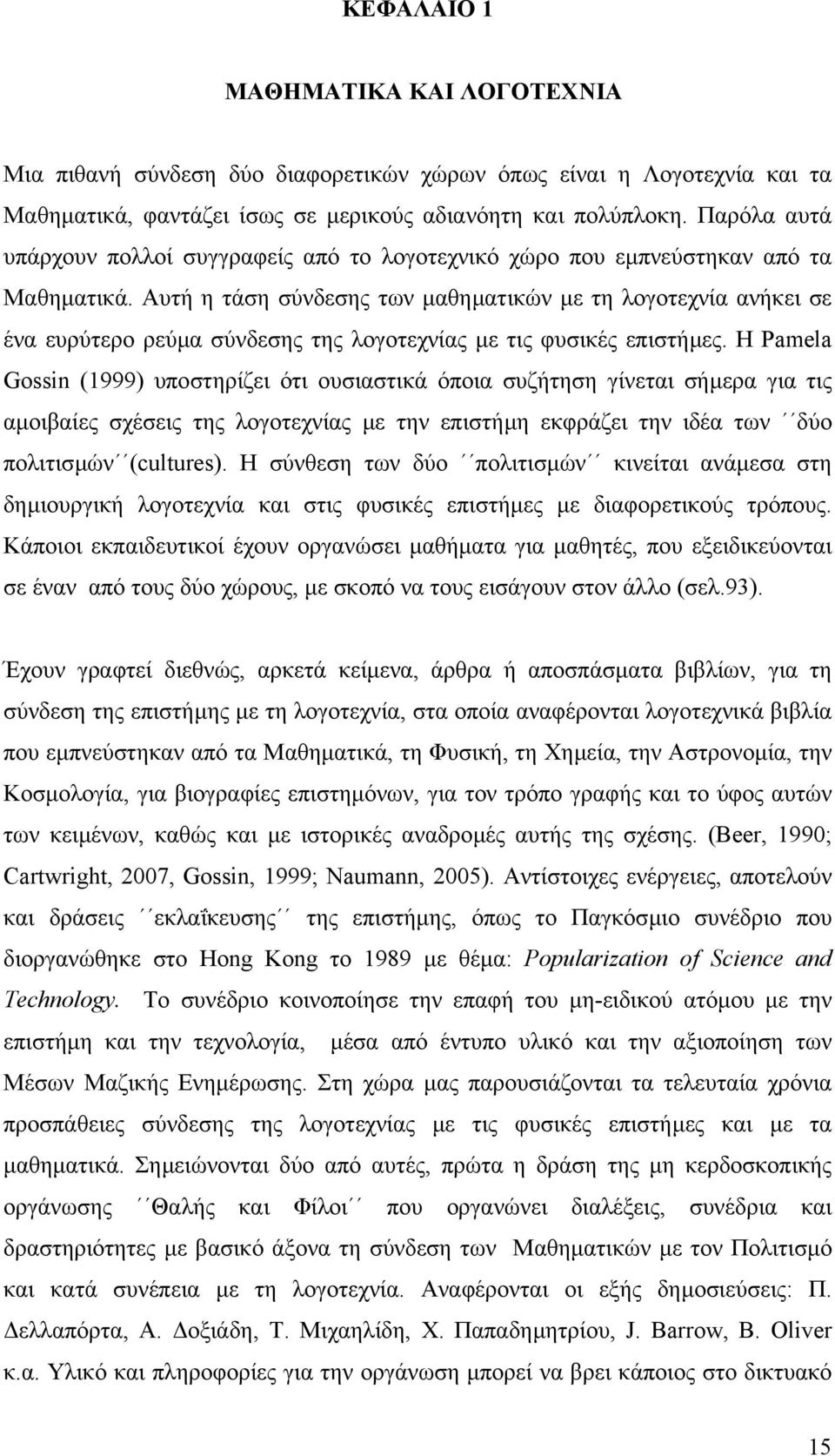 Αυτή η τάση σύνδεσης των µαθηµατικών µε τη λογοτεχνία ανήκει σε ένα ευρύτερο ρεύµα σύνδεσης της λογοτεχνίας µε τις φυσικές επιστήµες.