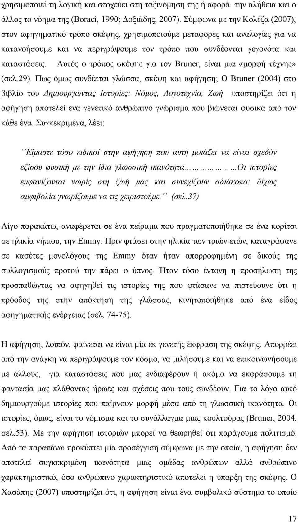 Αυτός ο τρόπος σκέψης για τον Bruner, είναι µια «µορφή τέχνης» (σελ.29).