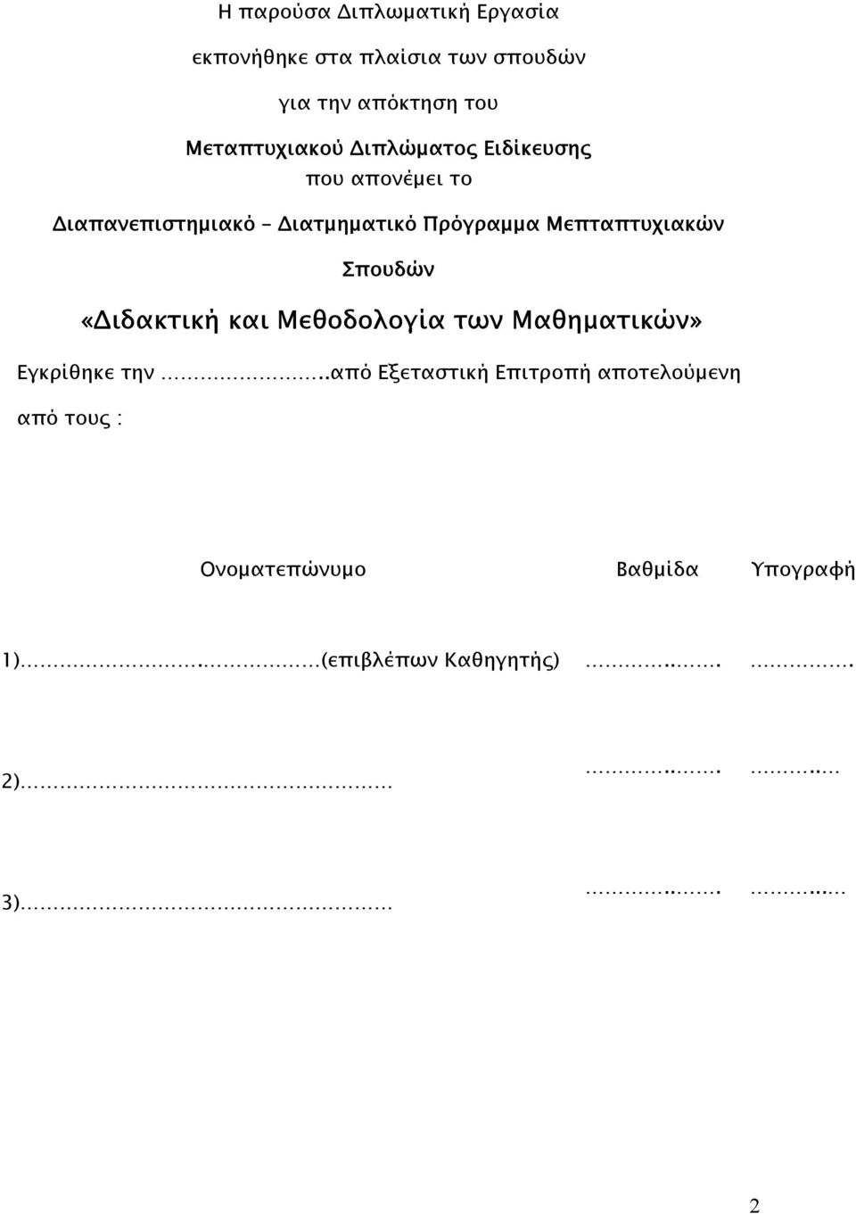 Μεπταπτυχιακών Σπουδών «ιδακτική και Μεθοδολογία των Μαθηµατικών» Εγκρίθηκε την.