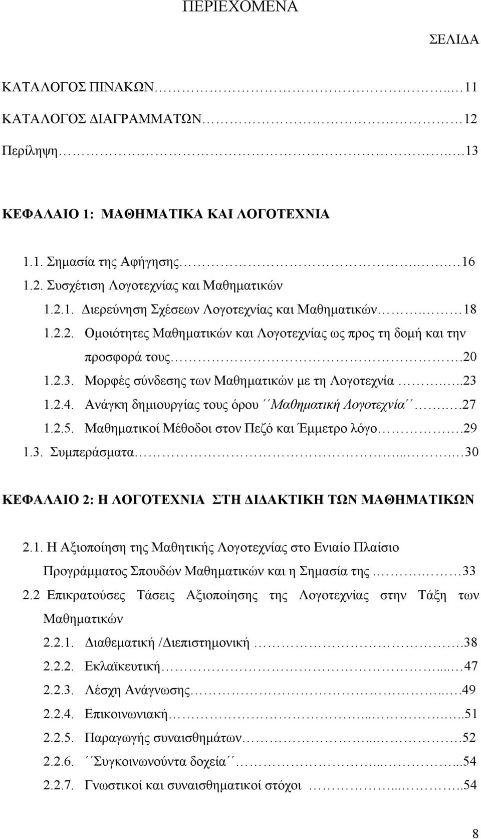 Ανάγκη δηµιουργίας τους όρου Μαθηµατική Λογοτεχνία..27 1.2.5. Μαθηµατικοί Μέθοδοι στον Πεζό και Έµµετρο λόγο.29 1.3. Συµπεράσµατα.... 30 ΚΕΦΑΛΑΙΟ 2: Η ΛΟΓΟΤΕΧΝΙΑ ΣΤΗ Ι ΑΚΤΙΚΗ ΤΩΝ ΜΑΘΗΜΑΤΙΚΩΝ 2.1. Η Αξιοποίηση της Μαθητικής Λογοτεχνίας στο Ενιαίο Πλαίσιο Προγράµµατος Σπουδών Μαθηµατικών και η Σηµασία της.