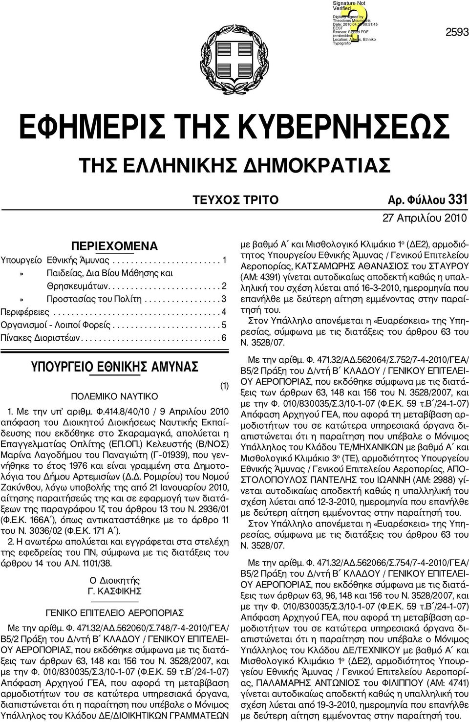 .............................. 6 ΥΠΟΥΡΓΕΙΟ ΕΘΝΙΚΗΣ ΑΜΥΝΑΣ ΠΟΛΕΜΙΚΟ ΝΑΥΤΙΚΟ 1. Με την υπ αριθμ. Φ.414.