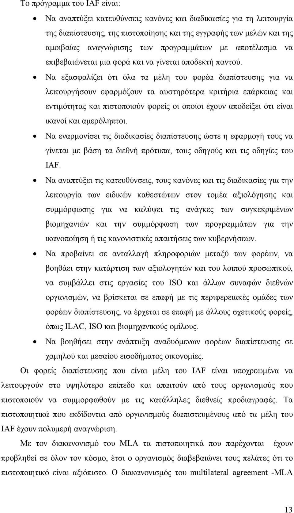 Να εξασφαλίζει ότι όλα τα μέλη του φορέα διαπίστευσης για να λειτουργήσουν εφαρμόζουν τα αυστηρότερα κριτήρια επάρκειας και εντιμότητας και πιστοποιούν φορείς οι οποίοι έχουν αποδείξει ότι είναι