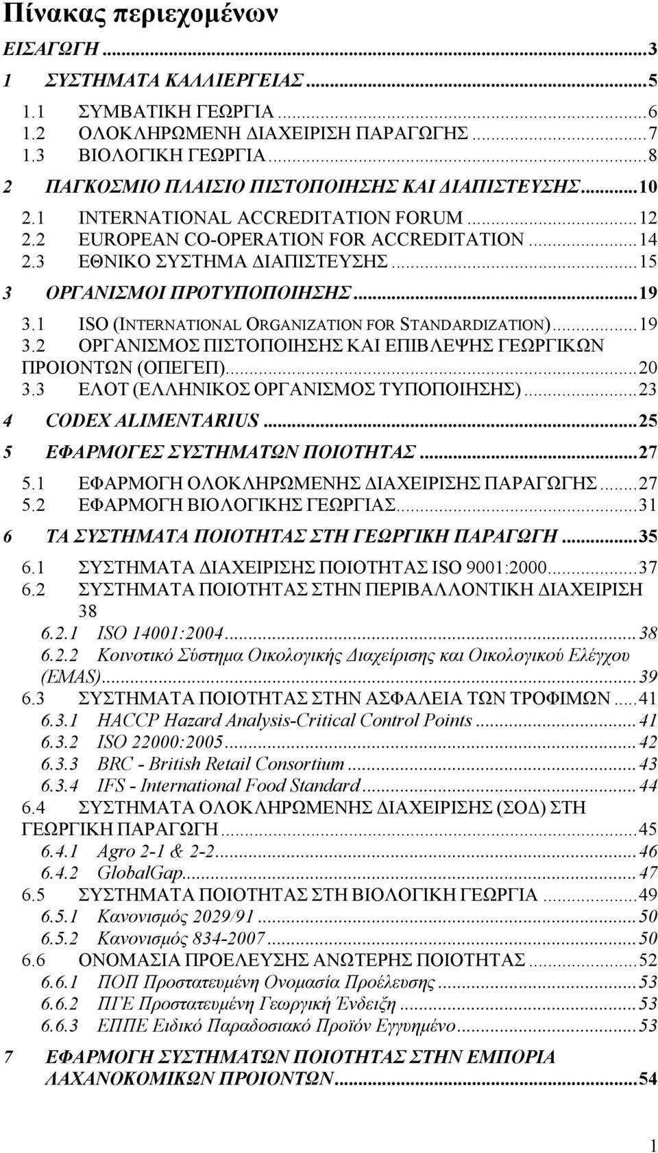 .. 15 3 ΟΡΓΑΝΙΣΜΟΙ ΠΡΟΤΥΠΟΠΟΙΗΣΗΣ... 19 3.1 ISO (INTERNATIONAL ORGANIZATION FOR STANDARDIZATION)... 19 3.2 ΟΡΓΑΝΙΣΜΟΣ ΠΙΣΤΟΠΟΙΗΣΗΣ ΚΑΙ ΕΠΙΒΛΕΨΗΣ ΓΕΩΡΓΙΚΩΝ ΠΡΟΙΟΝΤΩΝ (ΟΠΕΓΕΠ)... 20 3.