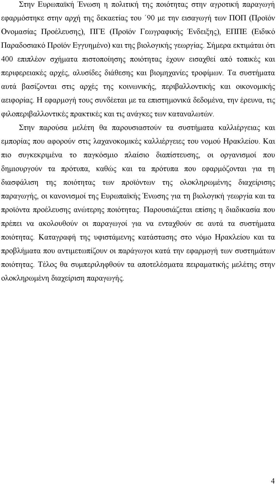 Σήμερα εκτιμάται ότι 400 επιπλέον σχήματα πιστοποίησης ποιότητας έχουν εισαχθεί από τοπικές και περιφερειακές αρχές, αλυσίδες διάθεσης και βιομηχανίες τροφίμων.