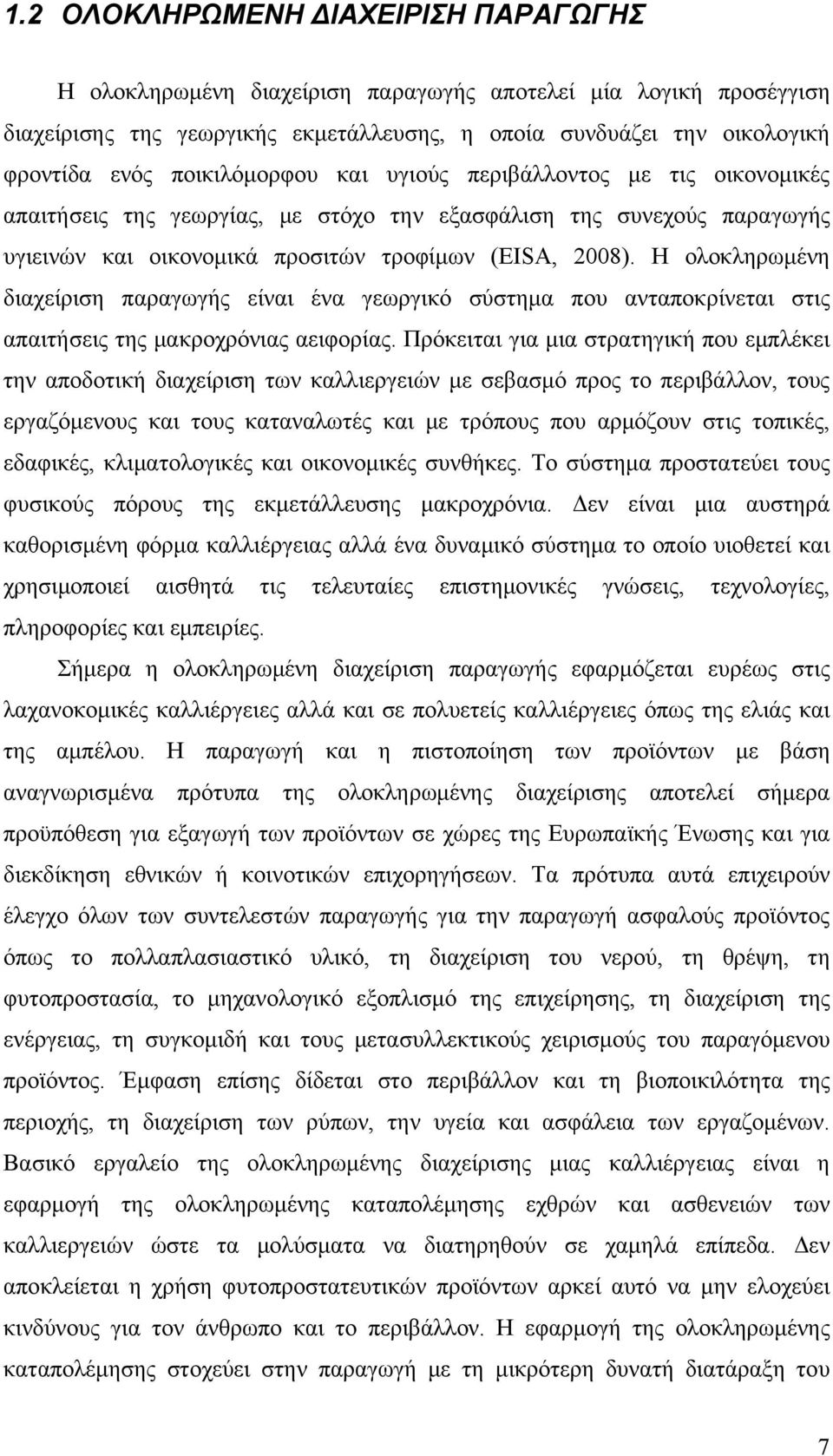 Η ολοκληρωμένη διαχείριση παραγωγής είναι ένα γεωργικό σύστημα που ανταποκρίνεται στις απαιτήσεις της μακροχρόνιας αειφορίας.