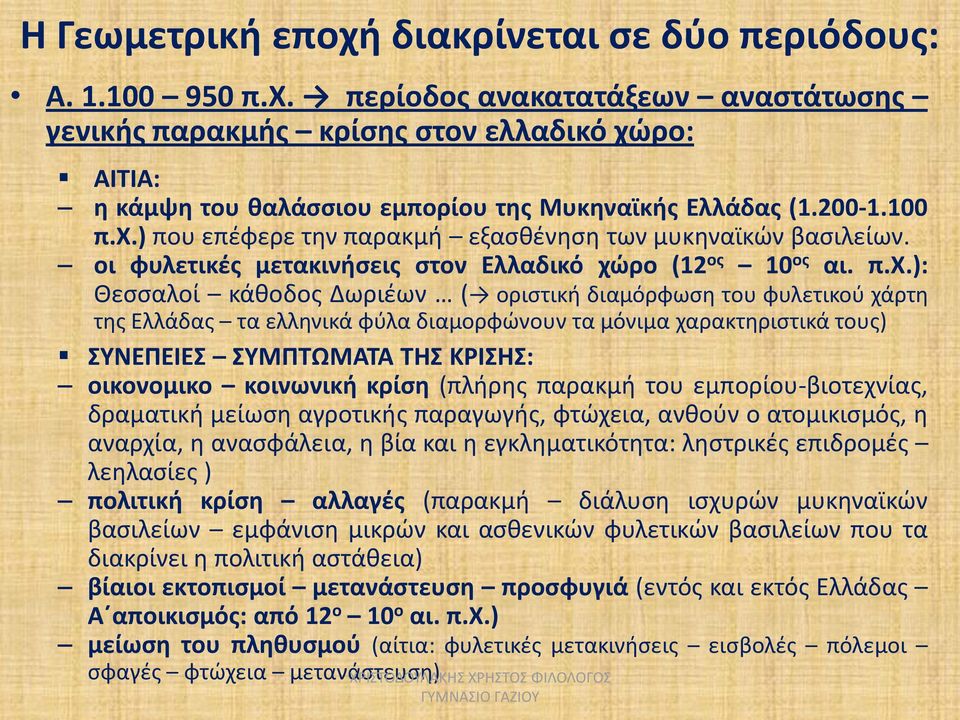 ) που επέφερε την παρακμή εξασθένηση των μυκηναϊκών βασιλείων. οι φυλετικές μετακινήσεις στον Ελλαδικό χώ