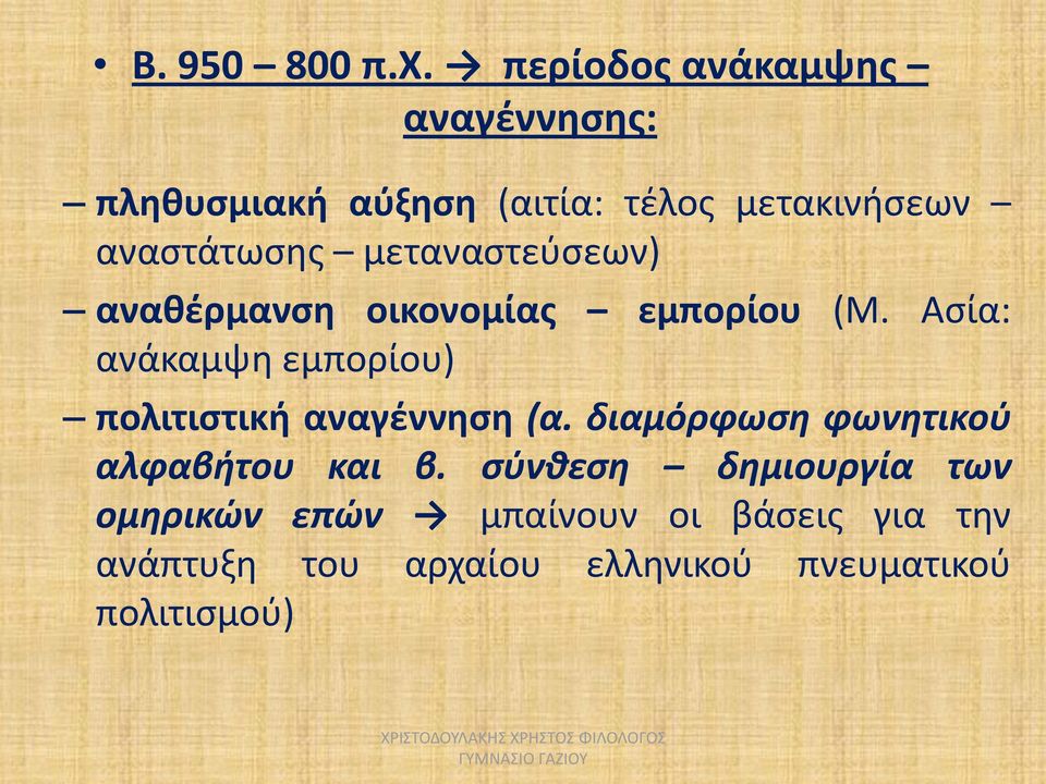 μεταναστεύσεων) αναθέρμανση οικονομίας εμπορίου (Μ.