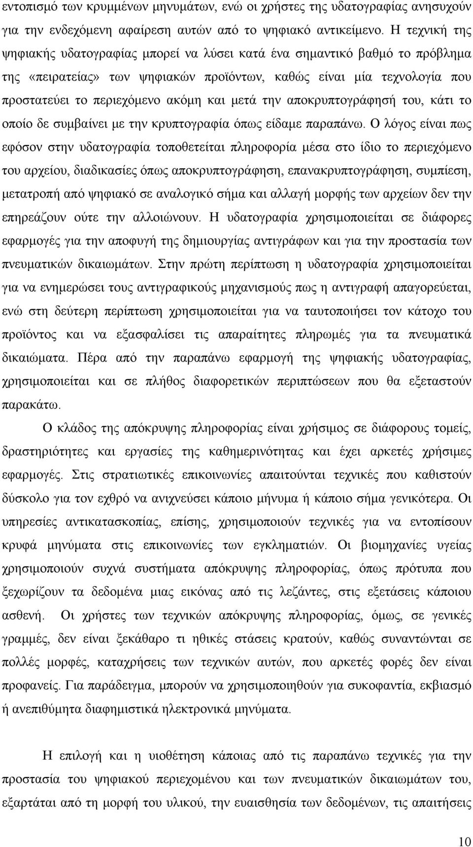 μετά την αποκρυπτογράφησή του, κάτι το οποίο δε συμβαίνει με την κρυπτογραφία όπως είδαμε παραπάνω.