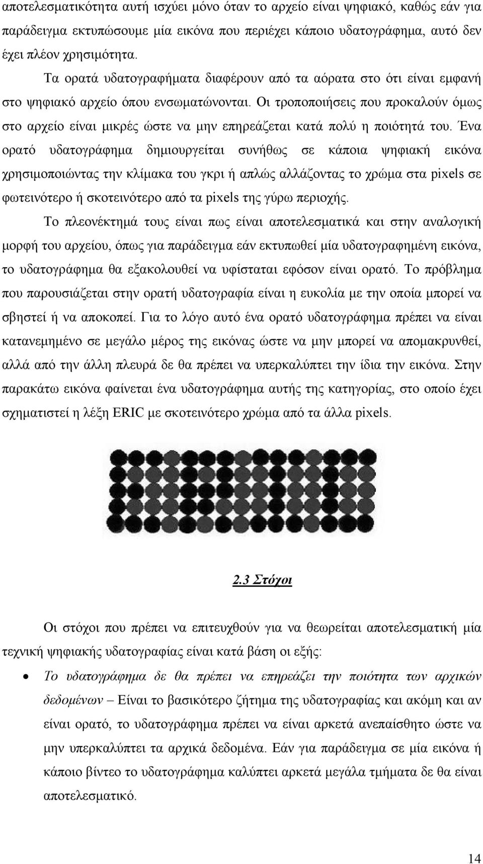 Οι τροποποιήσεις που προκαλούν όμως στο αρχείο είναι μικρές ώστε να μην επηρεάζεται κατά πολύ η ποιότητά του.