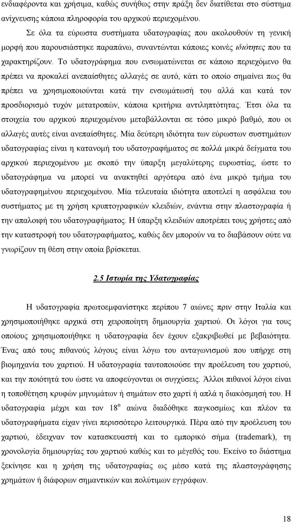 Το υδατογράφημα που ενσωματώνεται σε κάποιο περιεχόμενο θα πρέπει να προκαλεί ανεπαίσθητες αλλαγές σε αυτό, κάτι το οποίο σημαίνει πως θα πρέπει να χρησιμοποιούνται κατά την ενσωμάτωσή του αλλά και