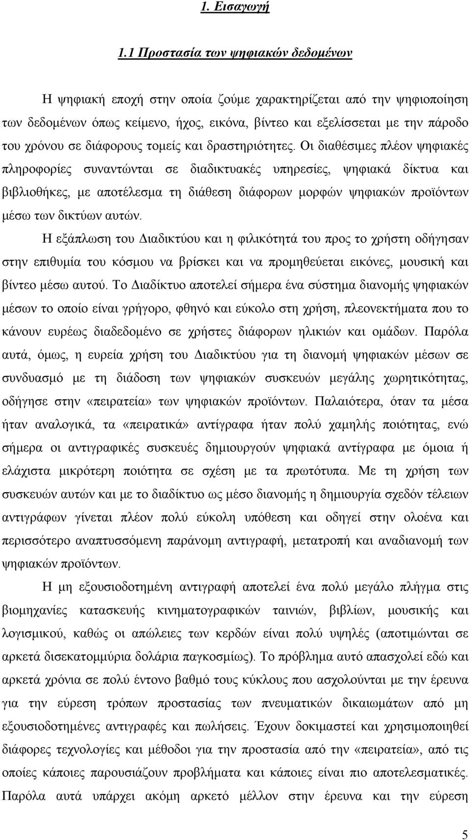 διάφορους τομείς και δραστηριότητες.