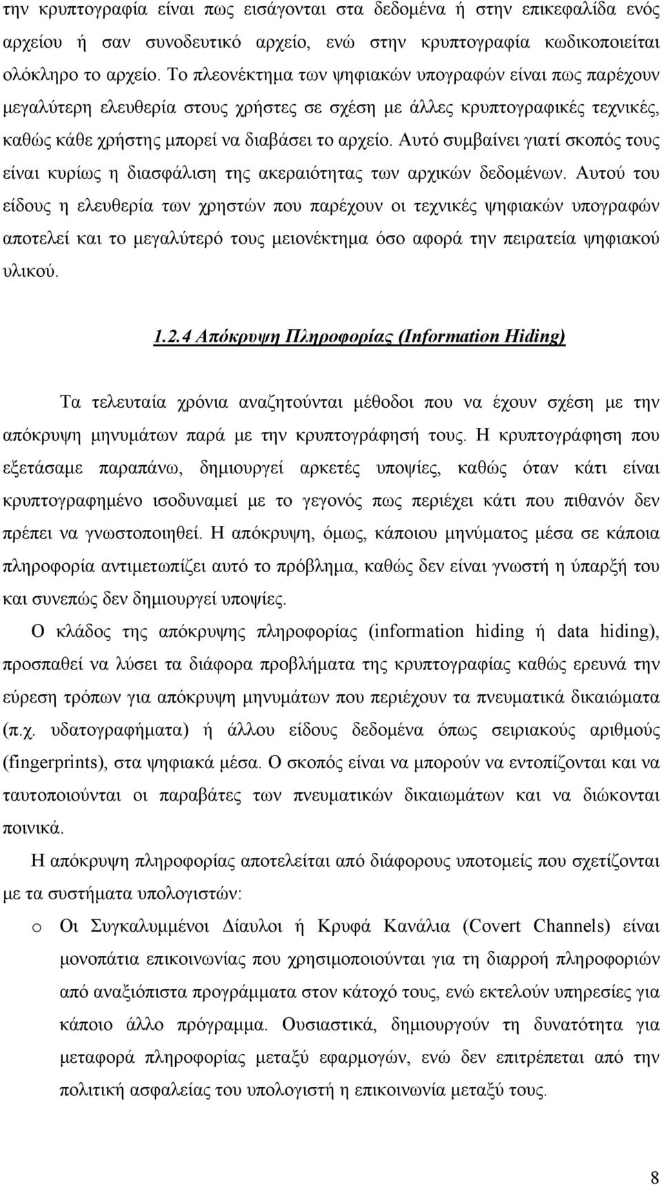 Αυτό συμβαίνει γιατί σκοπός τους είναι κυρίως η διασφάλιση της ακεραιότητας των αρχικών δεδομένων.