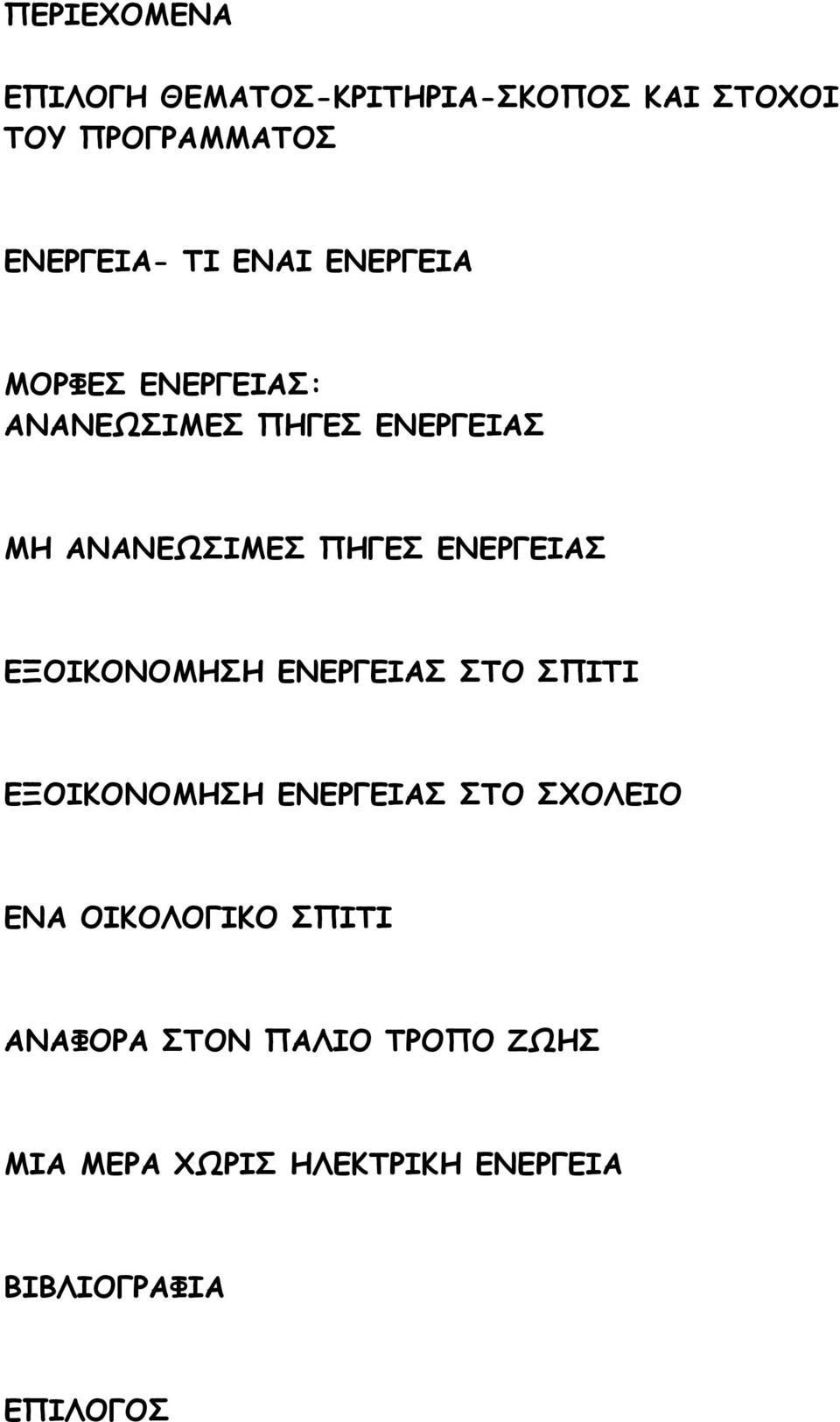 ΕΝΕΡΓΕΙΑΣ ΕΞΟΙΚΟΝΟΜΗΣΗ ΕΝΕΡΓΕΙΑΣ ΣΤΟ ΣΠΙΤΙ ΕΞΟΙΚΟΝΟΜΗΣΗ ΕΝΕΡΓΕΙΑΣ ΣΤΟ ΣΧΟΛΕΙΟ ΕΝΑ