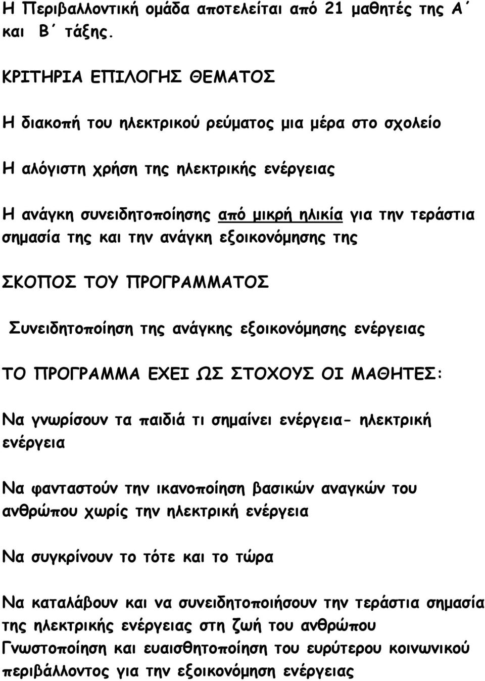 την ανάγκη εξοικονόμησης της ΣΚΟΠΟΣ ΤΟΥ ΠΡΟΓΡΑΜΜΑΤΟΣ Συνειδητοποίηση της ανάγκης εξοικονόμησης ενέργειας ΤΟ ΠΡΟΓΡΑΜΜΑ ΕΧΕΙ ΩΣ ΣΤΟΧΟΥΣ ΟΙ ΜΑΘΗΤΕΣ: Να γνωρίσουν τα παιδιά τι σημαίνει ενέργεια-