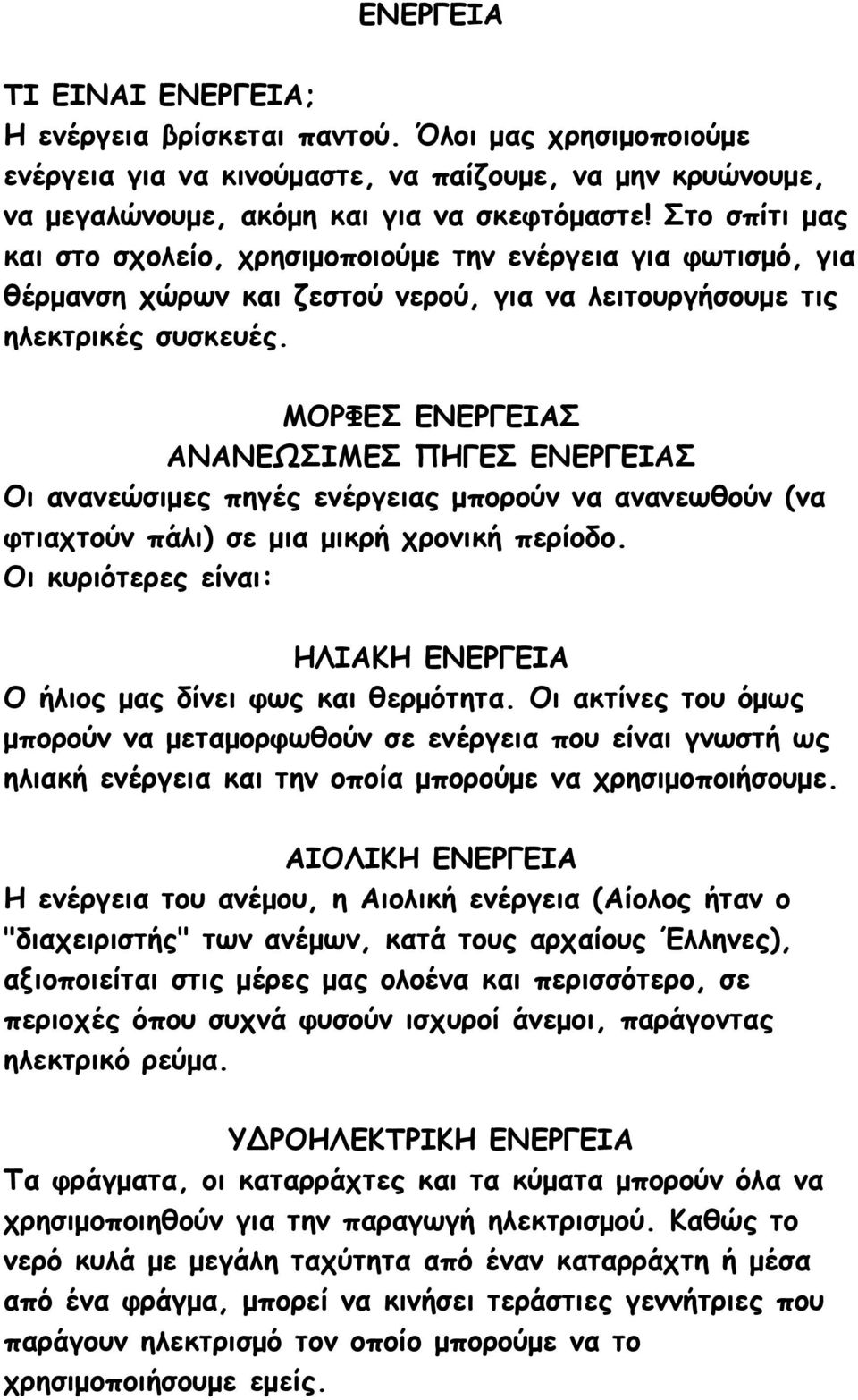 ΜΟΡΦΕΣ ΕΝΕΡΓΕΙΑΣ ΑΝΑΝΕΩΣΙΜΕΣ ΠΗΓΕΣ ΕΝΕΡΓΕΙΑΣ Οι ανανεώσιμες πηγές ενέργειας μπορούν να ανανεωθούν (να φτιαχτούν πάλι) σε μια μικρή χρονική περίοδο.