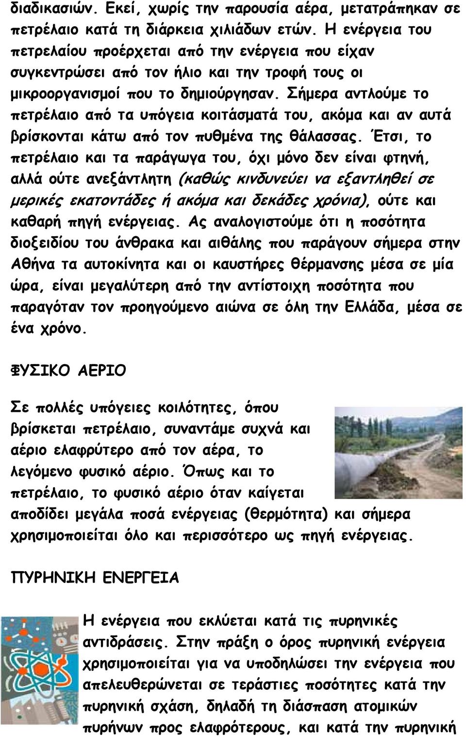 Σήμερα αντλούμε το πετρέλαιο από τα υπόγεια κοιτάσματά του, ακόμα και αν αυτά βρίσκονται κάτω από τον πυθμένα της θάλασσας.