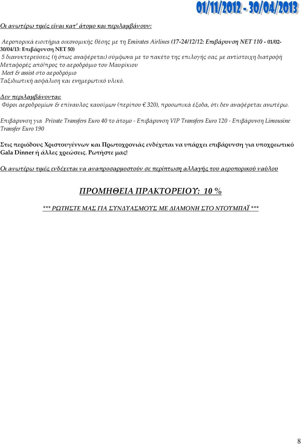 ενημερωτικό υλικό. Δεν περιλαμβάνονται: Φόροι αεροδρομίων & επίναυλος καυσίμων (περίπου 320), προσωπικά έξοδα, ότι δεν αναφέρεται ανωτέρω.