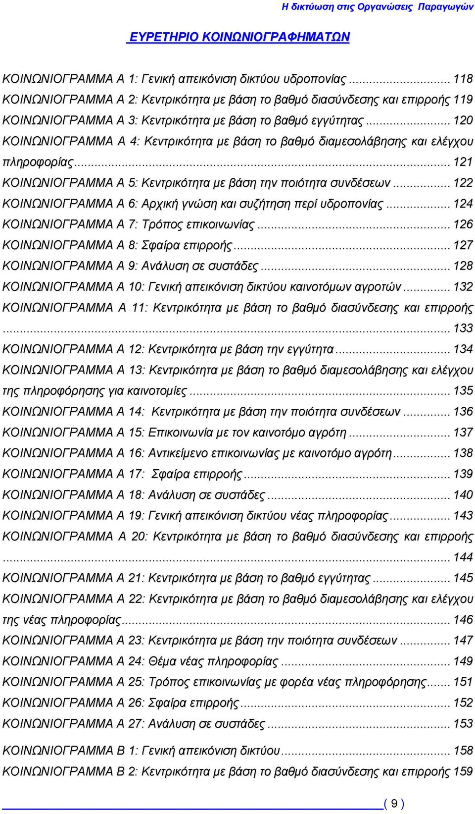 .. 120 ΚΟΙΝΩΝΙΟΓΡΑΜΜΑ Α 4: Κεντρικότητα με βάση το βαθμό διαμεσολάβησης και ελέγχου πληροφορίας... 121 ΚΟΙΝΩΝΙΟΓΡΑΜΜΑ Α 5: Κεντρικότητα με βάση την ποιότητα συνδέσεων.