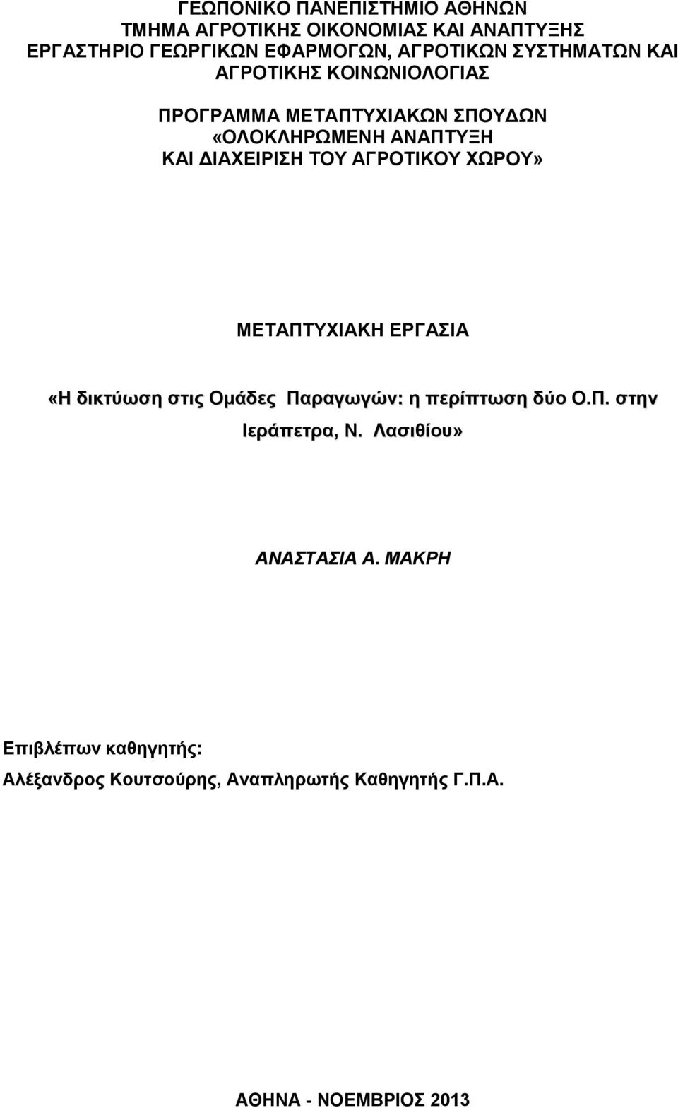 ΑΓΡΟΤΙΚΟΥ ΧΩΡΟΥ» ΜΕΤΑΠΤΥΧΙΑΚΗ ΕΡΓΑΣΙΑ «Η δικτύωση στις Ομάδες Παραγωγών: η περίπτωση δύο Ο.Π. στην Ιεράπετρα, Ν.