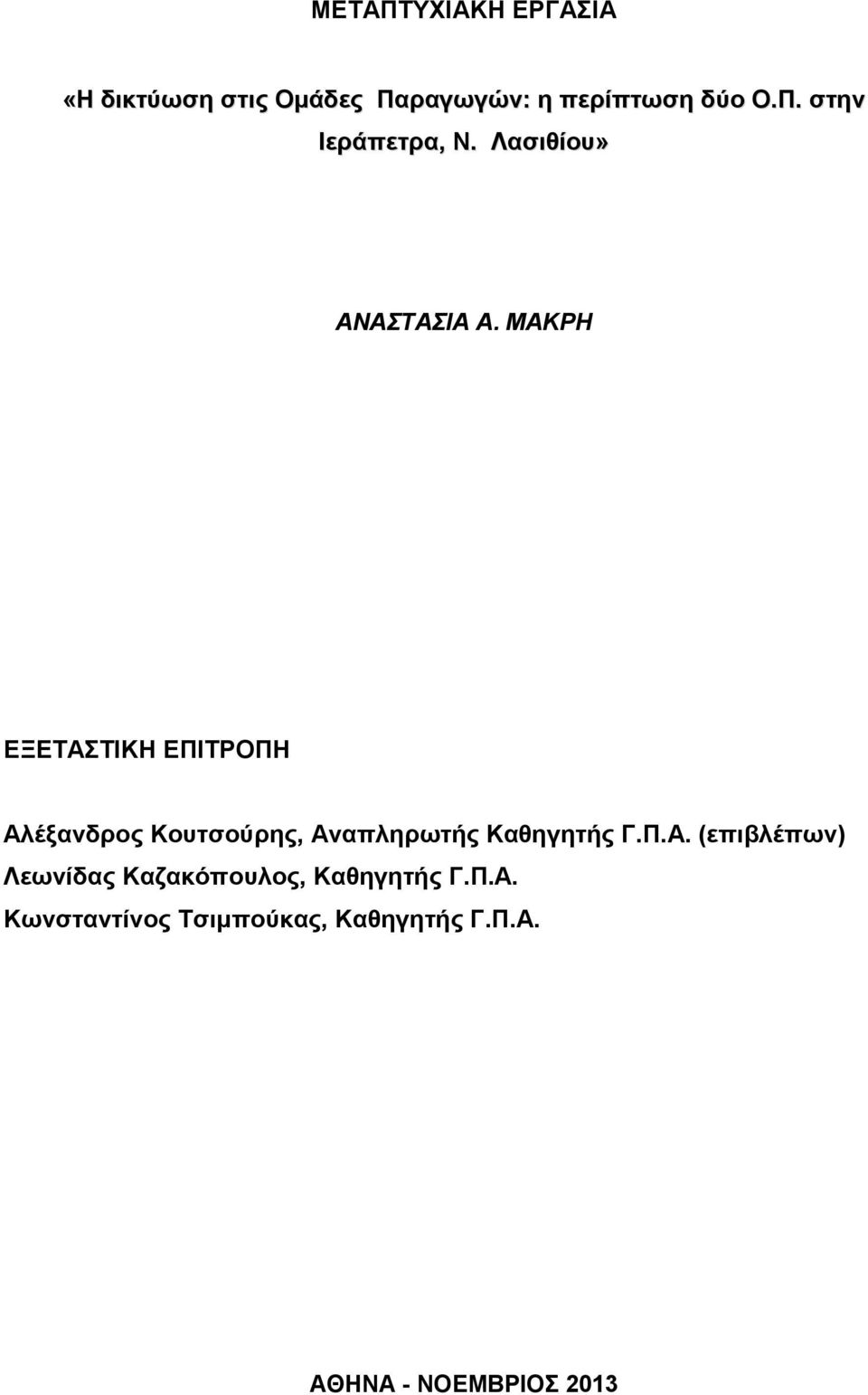 ΜΑΚΡΗ ΕΞΕΤΑΣΤΙΚΗ ΕΠΙΤΡΟΠΗ Αλέξανδρος Κουτσούρης, Αναπληρωτής Καθηγητής Γ.Π.Α. (επιβλέπων) Λεωνίδας Καζακόπουλος, Καθηγητής Γ.