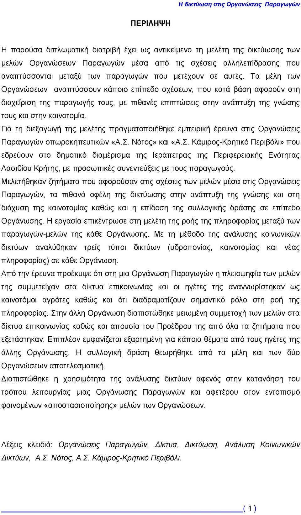 Τα μέλη των Οργανώσεων αναπτύσσουν κάποιο επίπεδο σχέσεων, που κατά βάση αφορούν στη διαχείριση της παραγωγής τους, με πιθανές επιπτώσεις στην ανάπτυξη της γνώσης τους και στην καινοτομία.