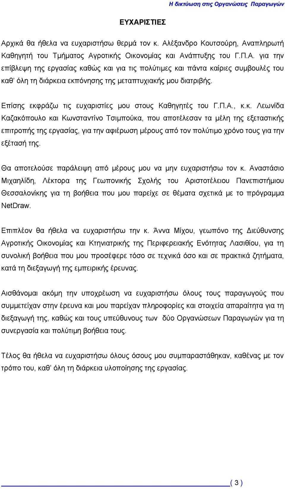 Θα αποτελούσε παράλειψη από μέρους μου να μην ευχαριστήσω τον κ.