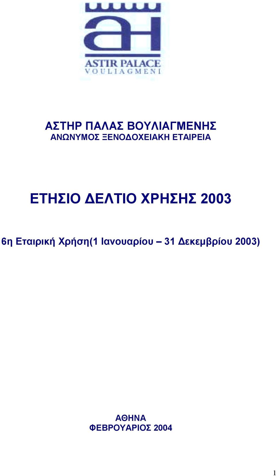 2003 6η Εταιρική Χρήση(1 Ιανουαρίου 31