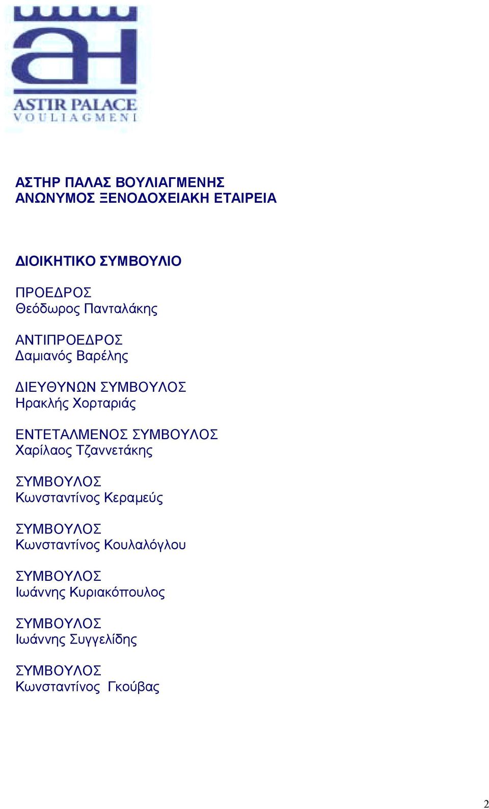 ΣΥΜΒΟΥΛΟΣ Χαρίλαος Τζαννετάκης ΣΥΜΒΟΥΛΟΣ Κωνσταντίνος Κεραµεύς ΣΥΜΒΟΥΛΟΣ Κωνσταντίνος